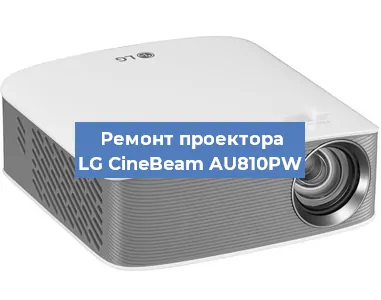 Ремонт проектора LG CineBeam AU810PW в Челябинске